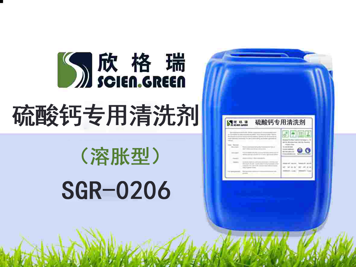 硫酸鈣專用清洗劑（溶脹型）