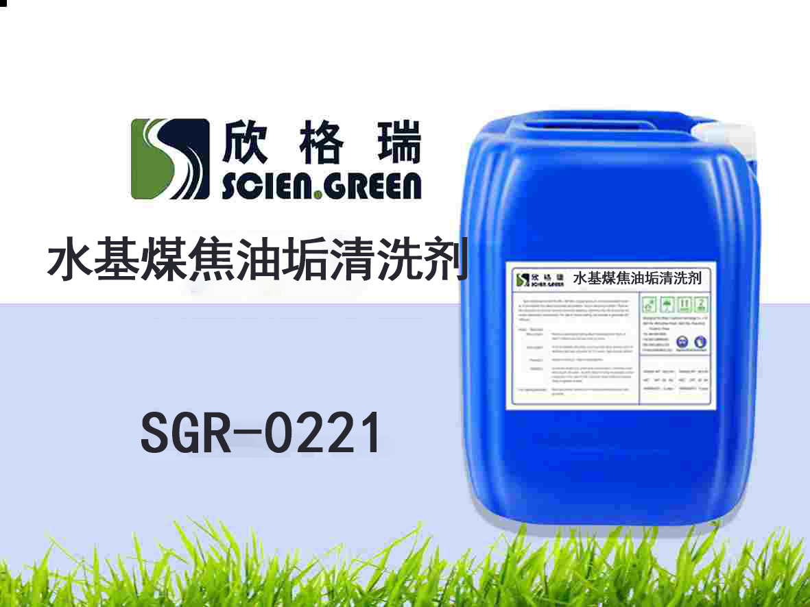 水基煤焦油垢清洗劑 SGR0221