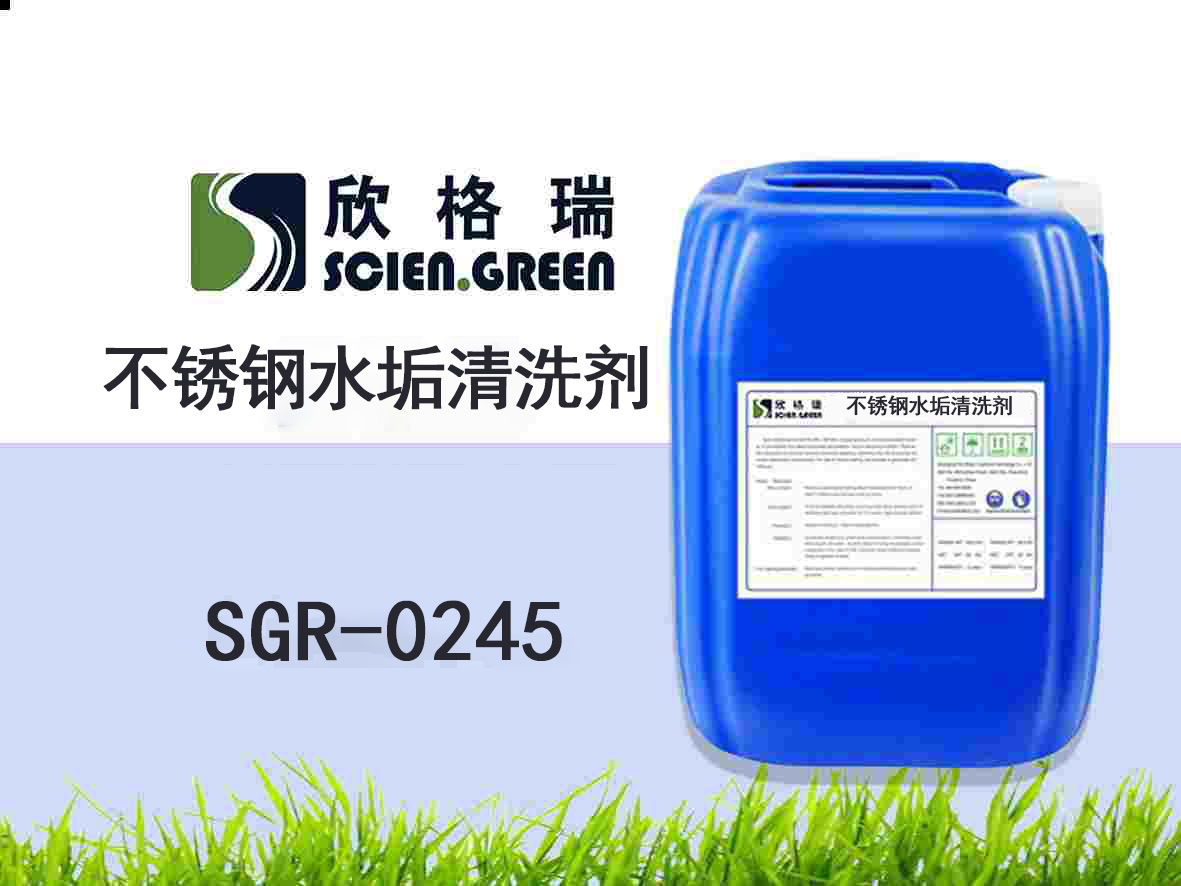 不銹鋼水垢清洗劑SGR0245