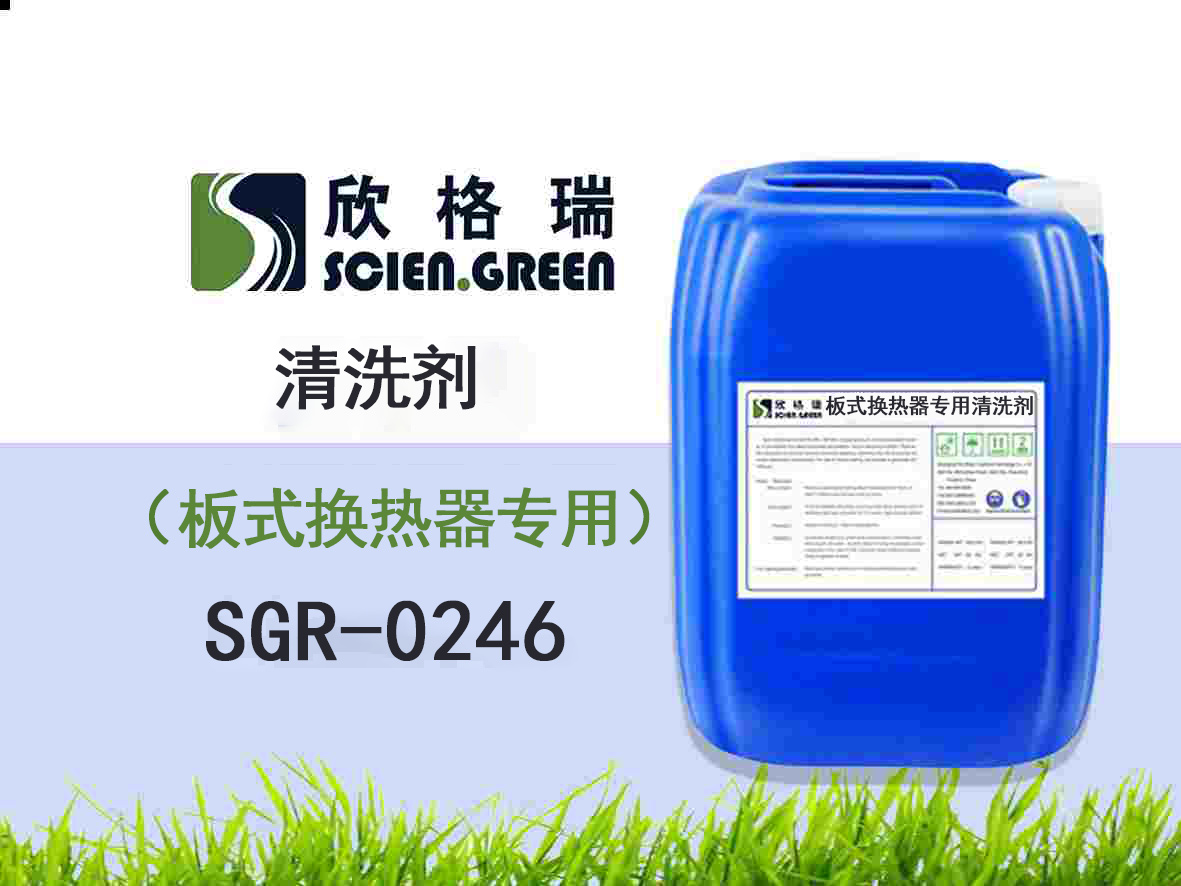 SGR0246板式換熱器專用清洗劑